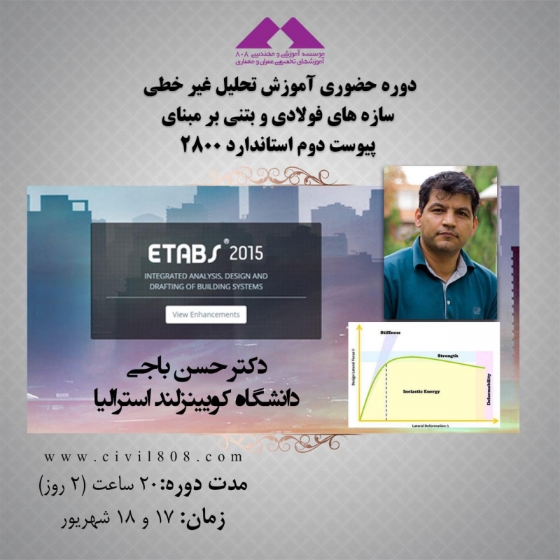 دوره آموزش حضوری تحلیل غیر خطی سازه های فولادی و بتنی بر مبنای پیوست دوم استاندارد 2800  با نرم افزار Etabs 2015 توسط دکتر حسن باجی،17 و 18 شهریور 95