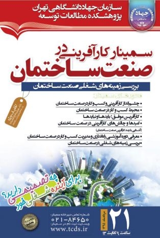 سمینار کارآفرینی در صنعت ساختمان