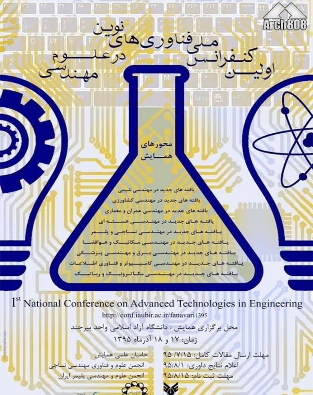 کنفرانس ملی فناوری های نوین در علوم مهندسی