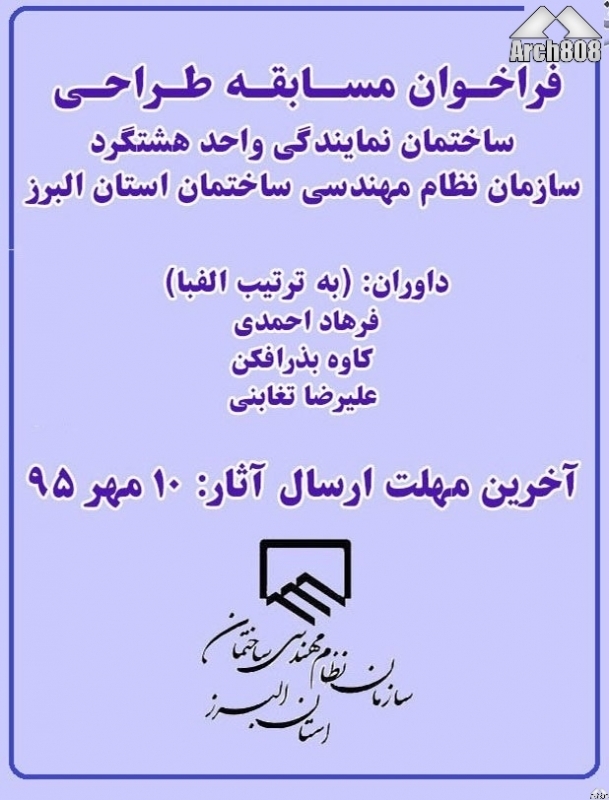 مسابقه طراحی ساختمان نمایندگی هشتگرد سازمان نظام مهندسی ساختمان استان البرز