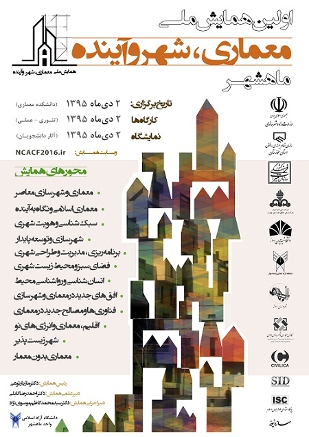 همایش ملی معماری، شهر و آینده