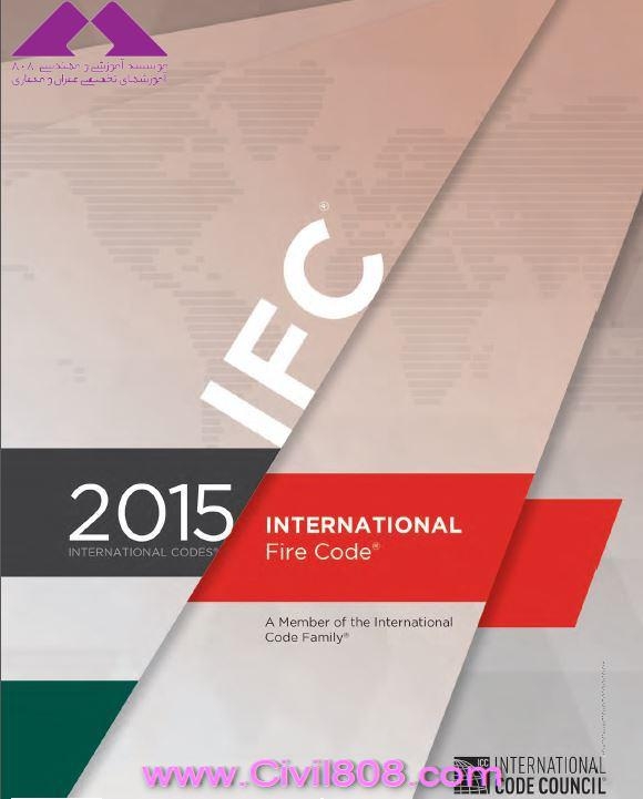 مقاله تحلیلی: آیین نامه بین المللی  اتفاء حریق (IFC 2015)International Fire Code 