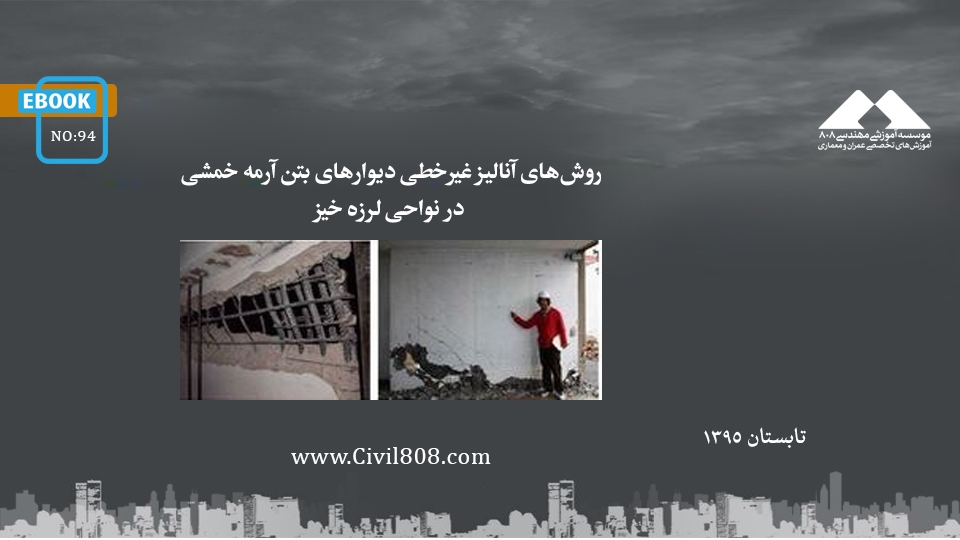 ایبوک ۹۴: روشهای آنالیز غیرخطی دیوارهای بتن آرمه خمشی در نواحی لرزه خیز ایبوک ۹۴: روشهای آنالیز غیرخطی دیوارهای بتن آرمه خمشی در نواحی لرزه خیز