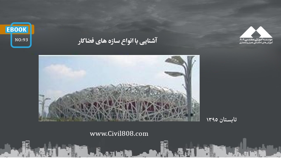 ایبوک ۹۳: آشنایی با انواع سازه های فضاکار