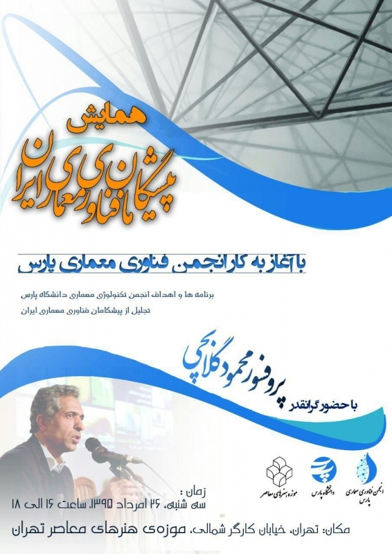 همایش پیشگامان فناوری معماری ایران