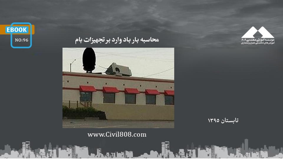 ایبوک ۹۶: محاسبه بار باد وارد بر تجهیزات بام