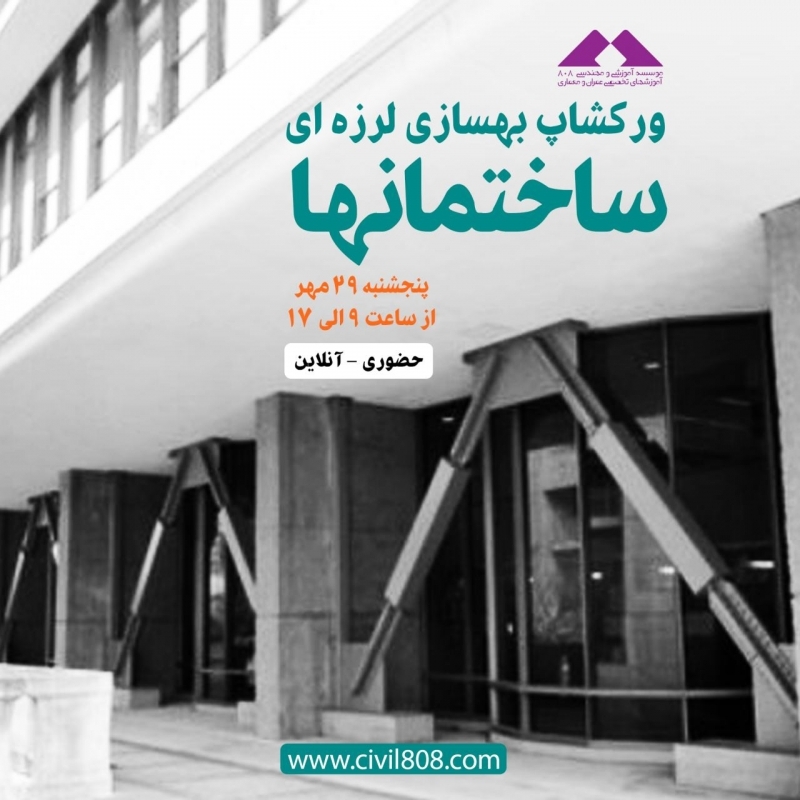 ورکشاپ بهسازی لرزه ای ساختمانها