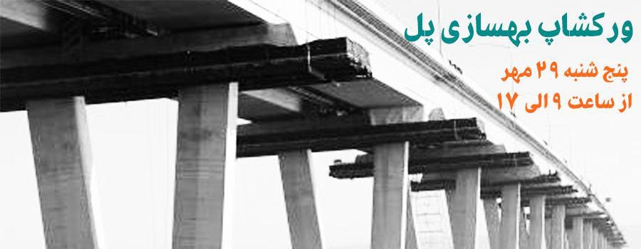 کارگاه آموزشی بهسازی لرزه ای پلها