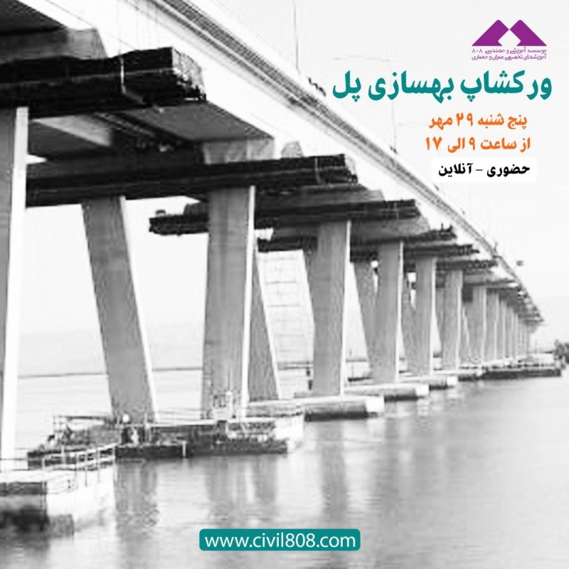 کارگاه آموزشی بهسازی لرزه ای پلها