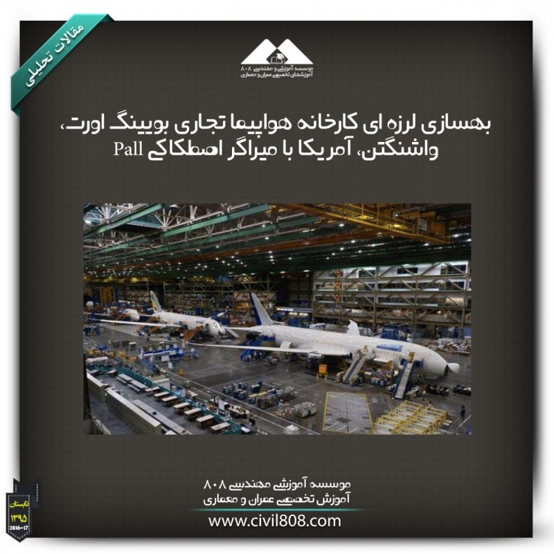 مقاله تحلیلی: بهسازی لرزه ای کارخانه هواپیما تجاری بویینگ اورت، واشنگتن، آمریکا با میراگر اصطکاکی Pall مقاله تحلیلی: بهسازی لرزه ای کارخانه هواپیما تجاری بویینگ اورت، واشنگتن، آمریکا با میراگر اصطکاکی Pall