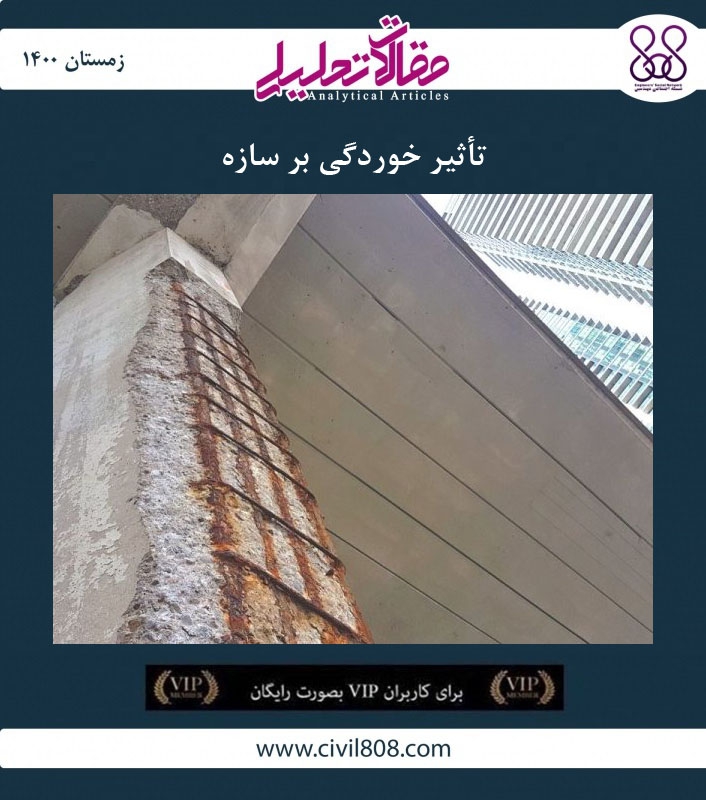 مقاله تحلیلی: اثرات سازه ای خوردگی مقاله تحلیلی: اثرات سازه ای خوردگی