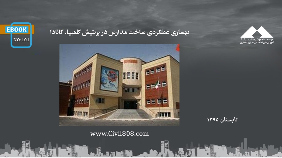 ایبوک ۱۰۱: بهسازی عملکردی ساخت مدارس در بریتیش کلمبیا، کانادا