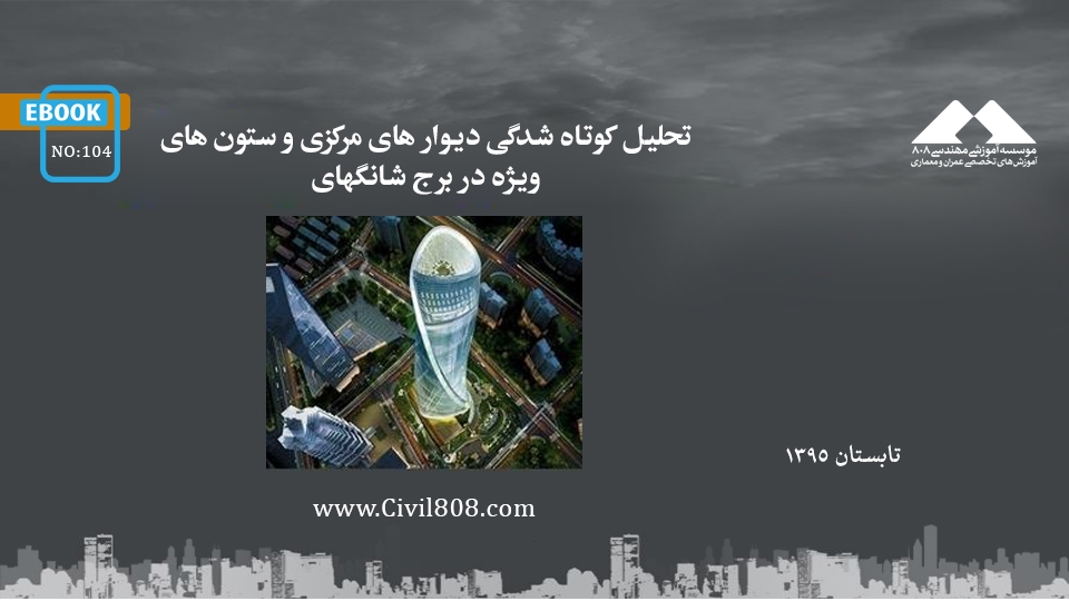 ایبوک ۱۰۴: تحلیل کوتاه شدگی دیوار های مرکزی و ستون های ویژه در برج شانگهای ایبوک ۱۰۴: تحلیل کوتاه شدگی دیوار های مرکزی و ستون های ویژه در برج شانگهای