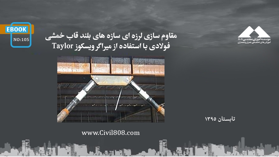 ایبوک ۱۰۵: مقاوم سازی لرزه ای سازه های بلند قاب خمشی فولادی با استفاده از میراگر ویسکوز Taylor