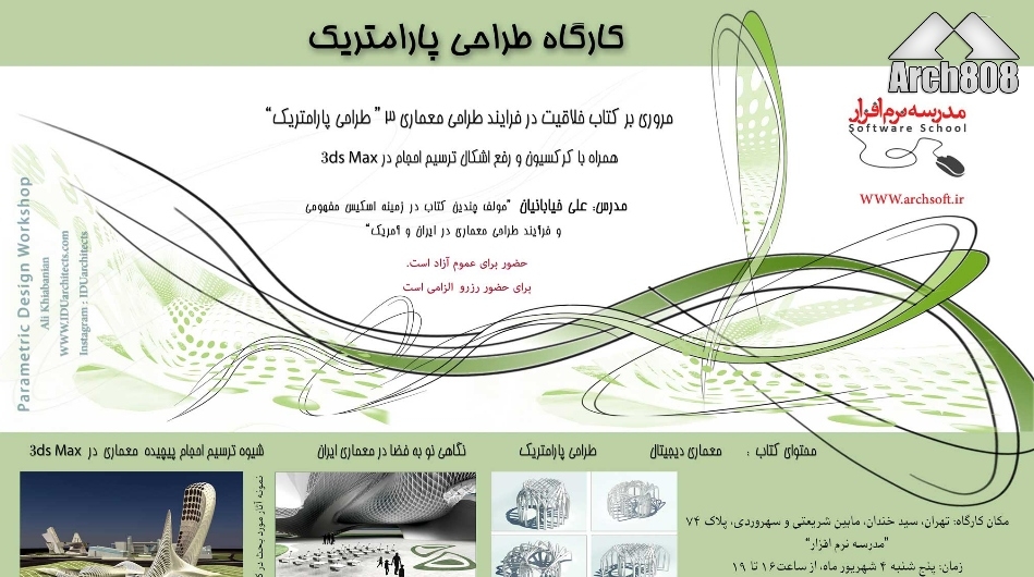 همایش رایگان معرفی ورکشاپ «طراحی پارامتریک»