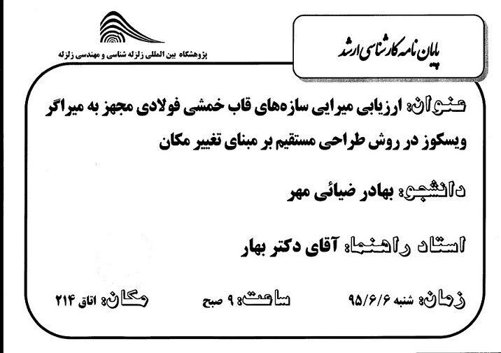 دفاعیه پایان نامه کارشناسی ارشد: ارزیابی میرایی سازه های قاب حمشی فولادی مجهز به میراگر ویسکوز در روش طراحی مستقیم بر مبنای تغییر مکان