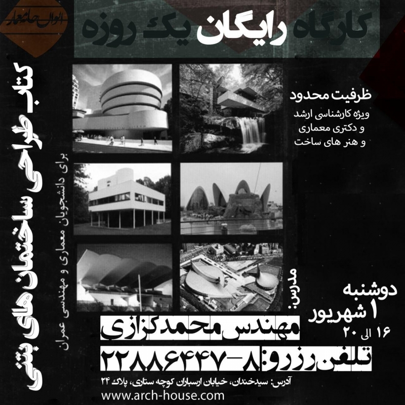 کارگاه رایگان طراحی ساختمانهای بتنی  برای دانشجویان معماری و عمران