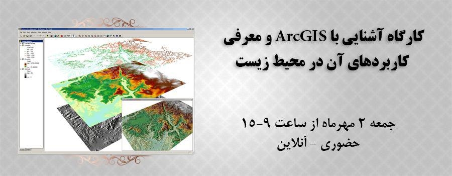 فیلم کارگاه آشنایی با ArcGIS و معرفی کاربردهای آن در محیط زیست