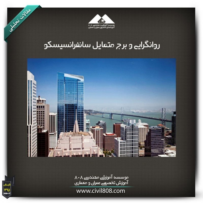 مقاله تحلیلی: روانگرایی و برج متمایل سانفرانسیسکو مقاله تحلیلی: روانگرایی و برج متمایل سانفرانسیسکو