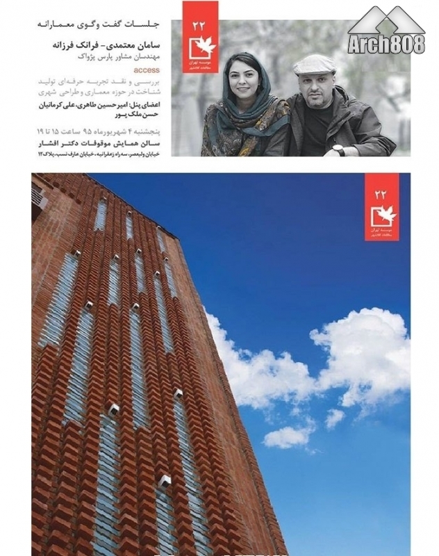 گفتگوی معمارانه «بررسی و نقد تجربه حرفه ای تولید شناخت در حوزه معماری و طراحی شهری»