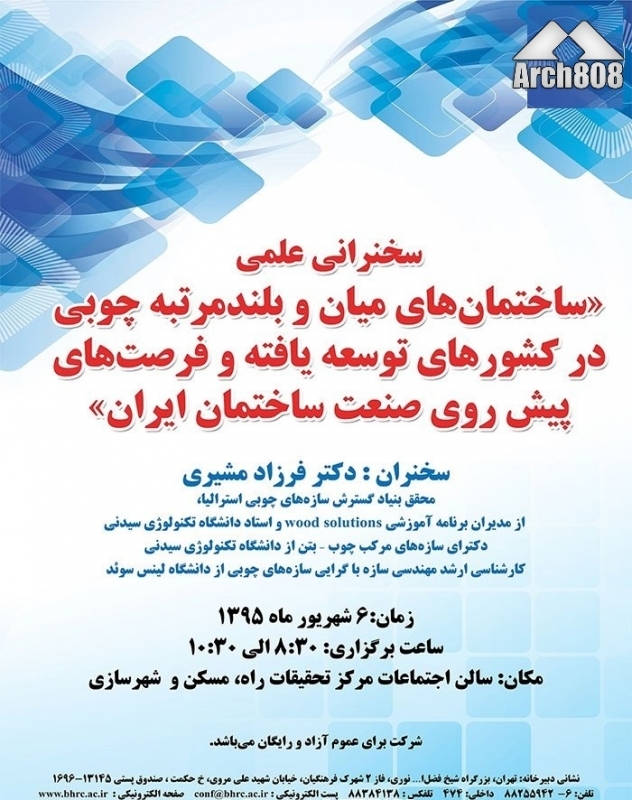 سخنرانی علمی با عنوان «ساختمان‌های بلندمرتبه چوبی در کشوهای توسعه یافته»