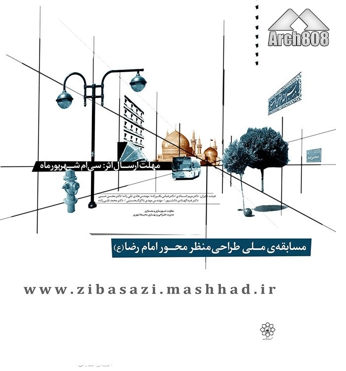  فراخوان مسابقه ملی طراحی منظر محور امام رضا (ع)