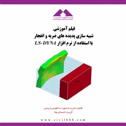 فیلم كارگاه آموزشي  شبيه سازي پديده هاي ضربه و انفجار با استفاده از نرم افزار LS-DYNA 