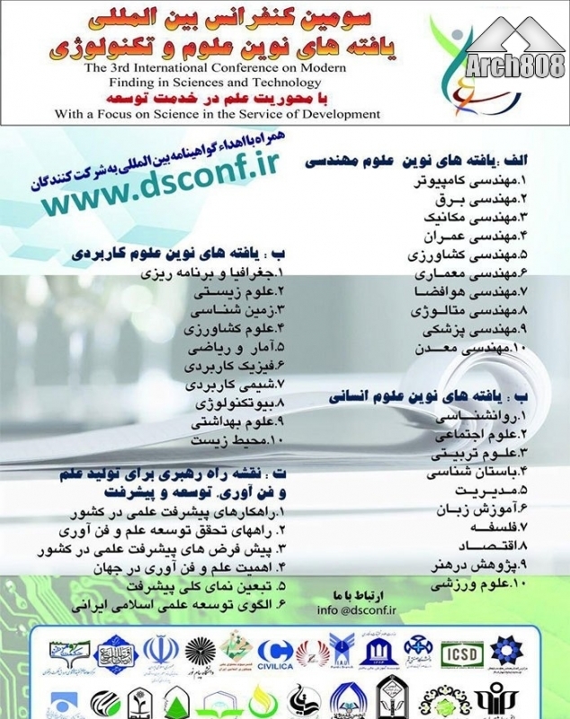 سومین کنفرانس بین المللی یافته های نوین علوم و تکنولوژی