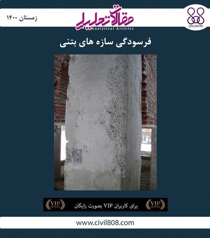 مقاله تحلیلی: فرسودگی سازه های بتنی