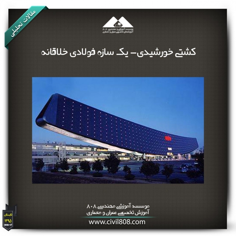 مقاله تحلیلی:  کشتی خورشیدی- یک سازه فولادی خلاقانه