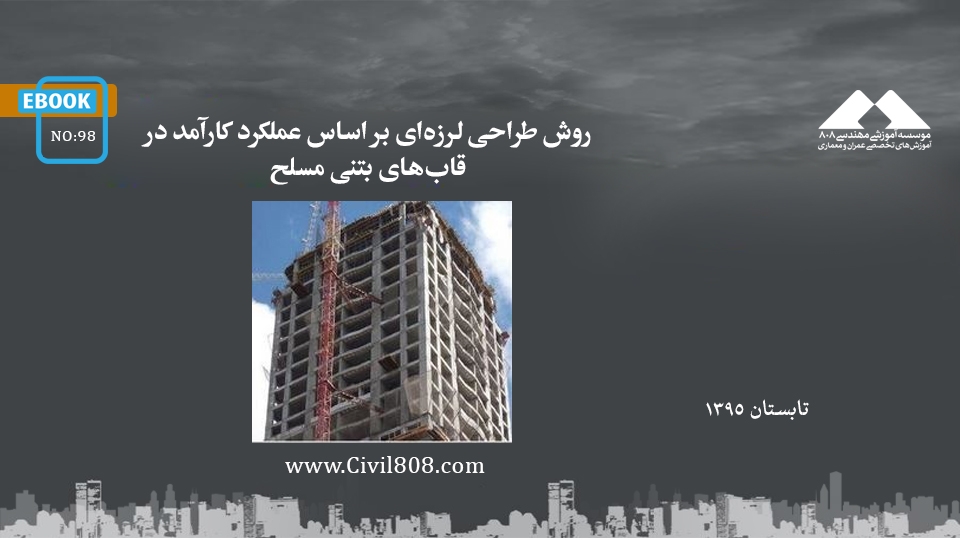 ایبوک ۹۸: روش طراحی لرزهای بر اساس عملکرد کارآمد در قابهای بتنی مسلح ایبوک ۹۸: روش طراحی لرزهای بر اساس عملکرد کارآمد در قابهای بتنی مسلح