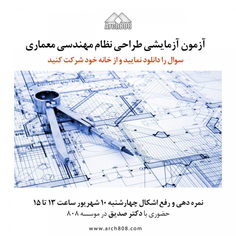 دانلود آزمون آزمایشی و فیلم رفع اشکال آزمون طراحی نظام مهندسی معماری (رایگان) دانلود آزمون آزمایشی و فیلم رفع اشکال آزمون طراحی نظام مهندسی معماری (رایگان)