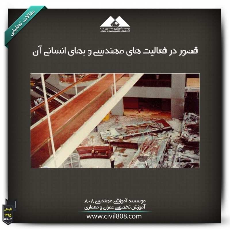 مقاله تحلیلی: قصور در فعالیت های مهندسی و بهای انسانی آن