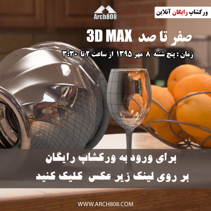 دانلود فیلم ورکشاپ رایگان آنلاین 3D MAX دانلود فیلم ورکشاپ رایگان آنلاین 3D MAX