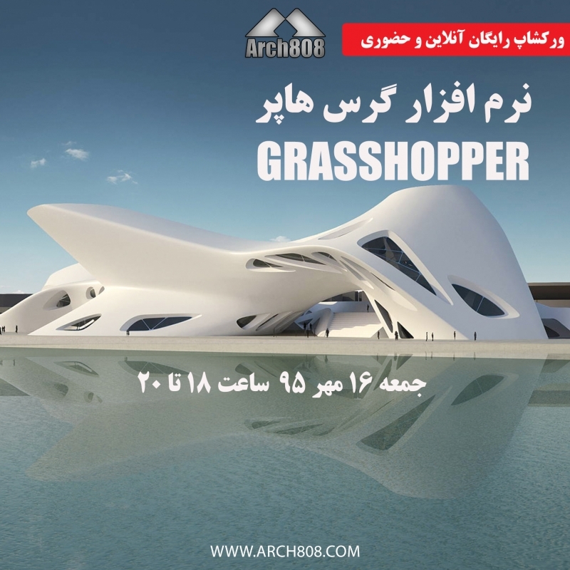 دانلود فیلم ورکشاپ رایگان آنلاین طراحی پارامتریک با Grasshopper دانلود فیلم ورکشاپ رایگان آنلاین طراحی پارامتریک با Grasshopper