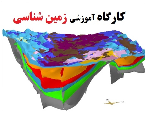 کارگاه: اهمیت تحلیل های عددی در مسائل مهندسی ژئو تکنیک و زمین شناسی مهندسی با تمرکز بر پایداری گود برداری ها و سازه های نگهبان