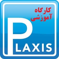 نخستین دوره آموزشی نرم افزار Plaxis در ایران