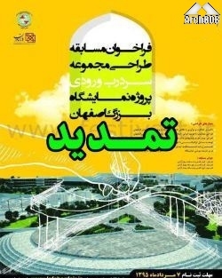 تمدید مهلت مسابقه طراحی مجموعه سردرب ورودی پروژه نمایشگاه بین‌المللی اصفهان