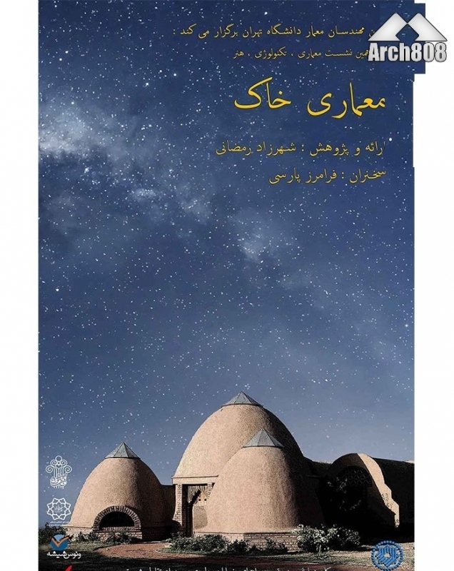 «معماری خاک» ؛ نشست دوازدهم از سلسله نشست های معماری، تکنولوژی، هنر
