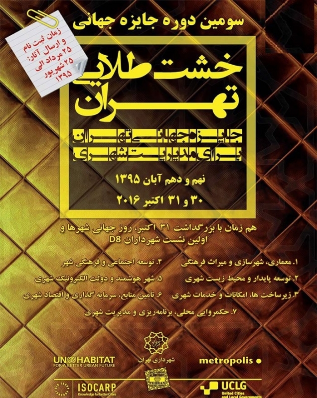 سومین دوره جایزه جهانی خشت طلایی تهران برای مدیریت شهری