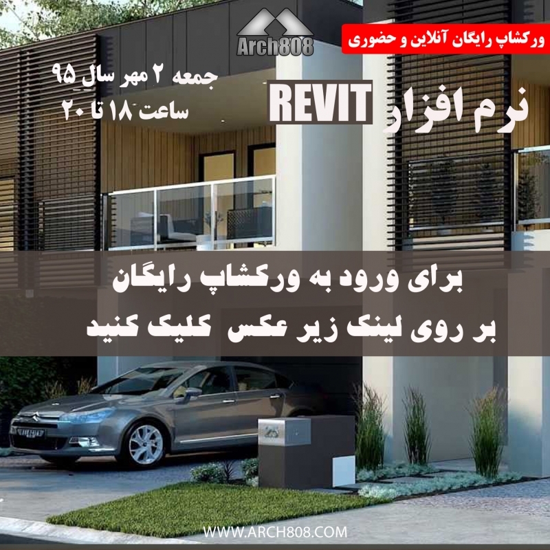 دانلود فیلم ورکشاپ رایگان مدلسازی و رندرگیری با رویت Revit Architecture