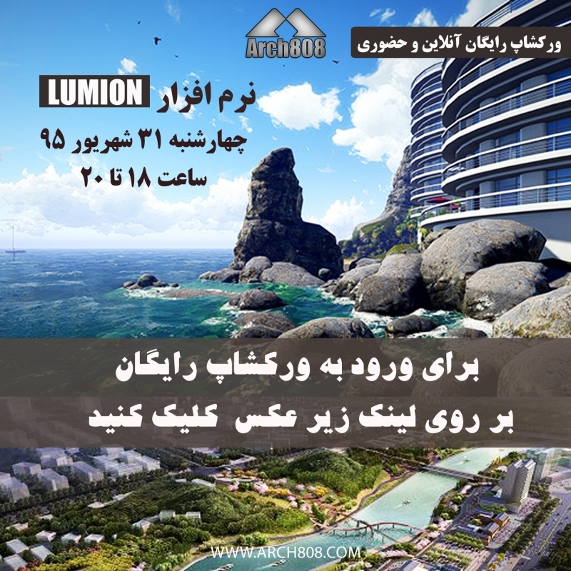 ورکشاپ رایگان آشنایی و آموزش نرم افزار Lumion