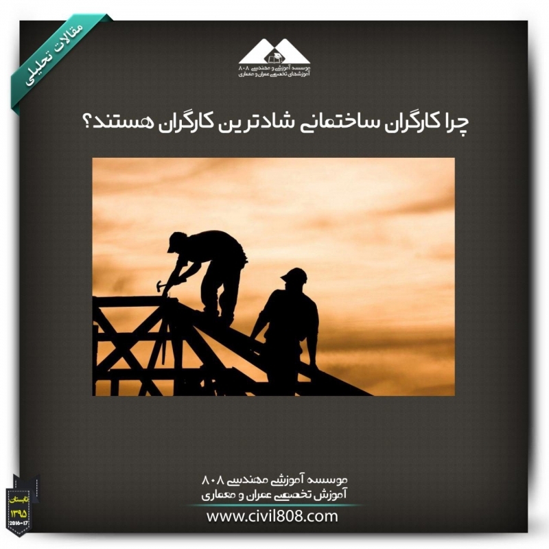 مقاله تحلیلی: چرا کارگران ساختمانی شادترین کارگران هستند؟ مقاله تحلیلی: چرا کارگران ساختمانی شادترین کارگران هستند؟
