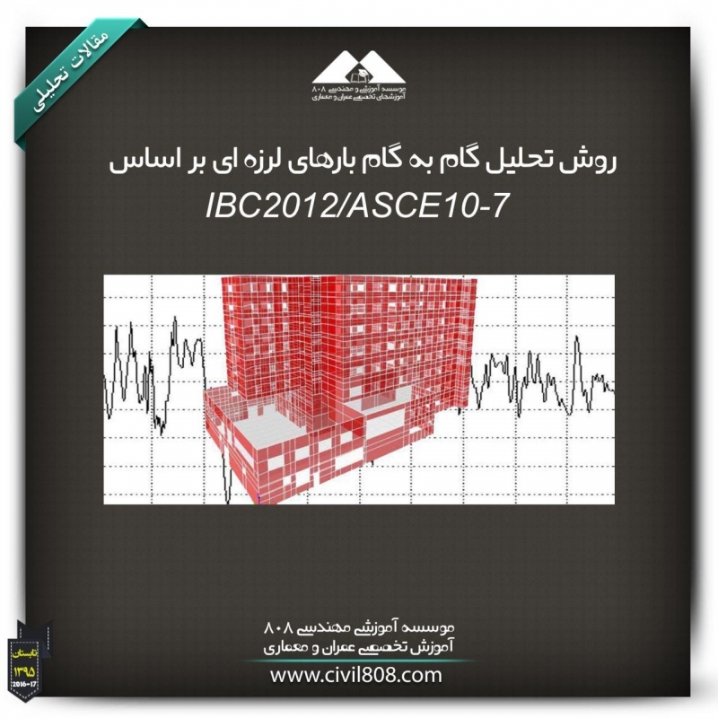 مقاله تحلیلی: روش تحلیل گام به گام بارهای لرزه ای بر اساس IBC2012/ASCE7-10 مقاله تحلیلی: روش تحلیل گام به گام بارهای لرزه ای بر اساس IBC2012/ASCE7-10