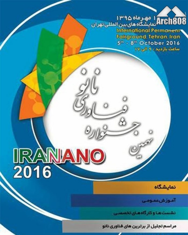 نهمین جشنواره و نمایشگاه فناوری نانو – تهران