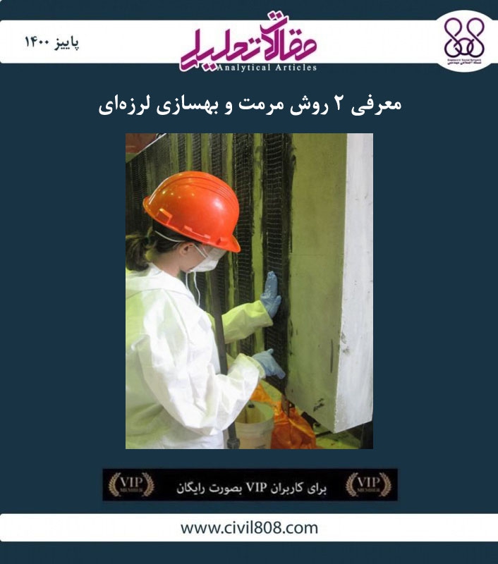 مقاله تحلیلی: معرفی ۲ روش مرمت و بهسازی لرزه‌ ای