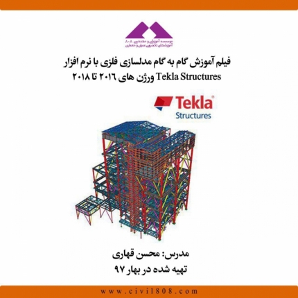 فیلم آموزش گام به گام نرم افزار Tekla Structure فیلم آموزش گام به گام نرم افزار Tekla Structure