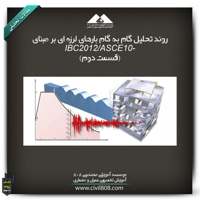 مقاله تحلیلی: روند تحلیل گام به گام بارهای لرزه ای بر مبنای IBC2012/ASCE-10 (قسمت دوم)