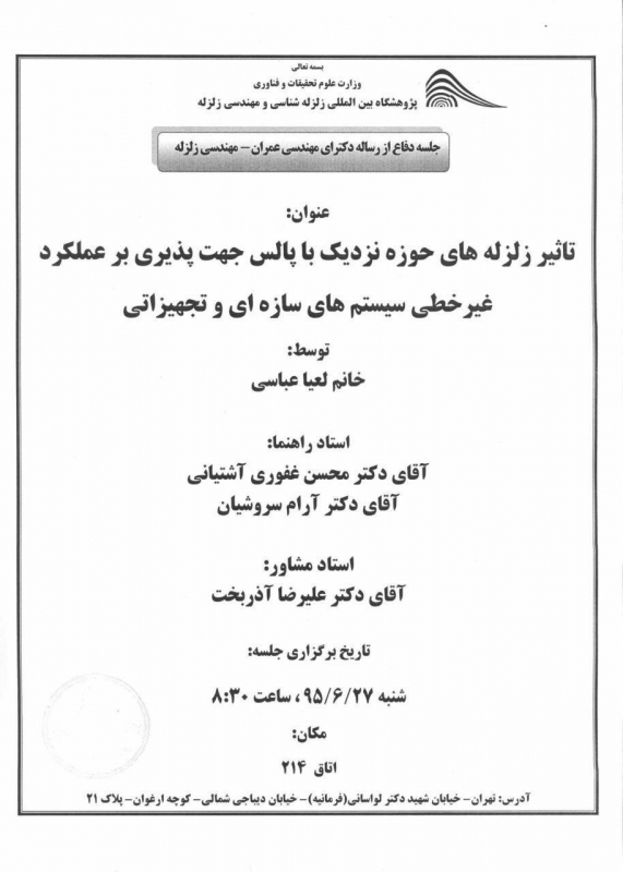 دفاعیه: تاثیر زلزله های حوزه نزدیک با پالس جهت پذیری بر عملکرد غیر خطی سیستم های سازه ای و تجهیزاتی