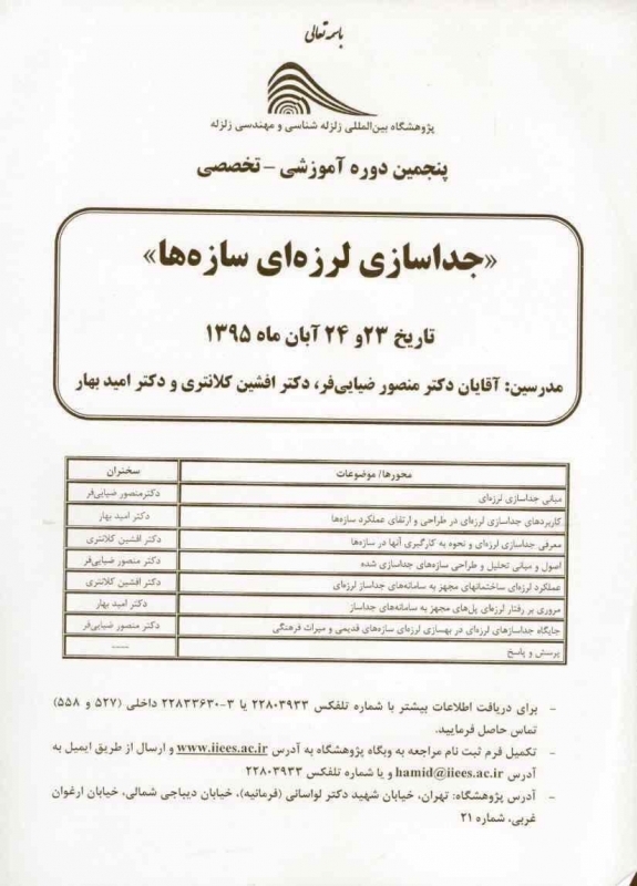 پنجمین دوره آموزشی- تخصصی با موضوع " جدا سازی لرزه ای سازه ها"